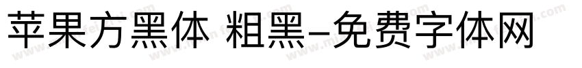 苹果方黑体 粗黑字体转换